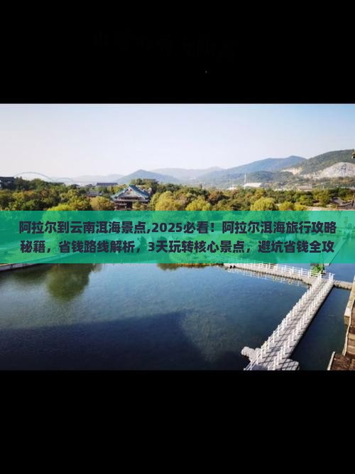 阿拉尔到云南洱海景点
