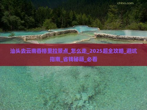 汕头去云南香格里拉景点 汕头去云南香格里拉景点
