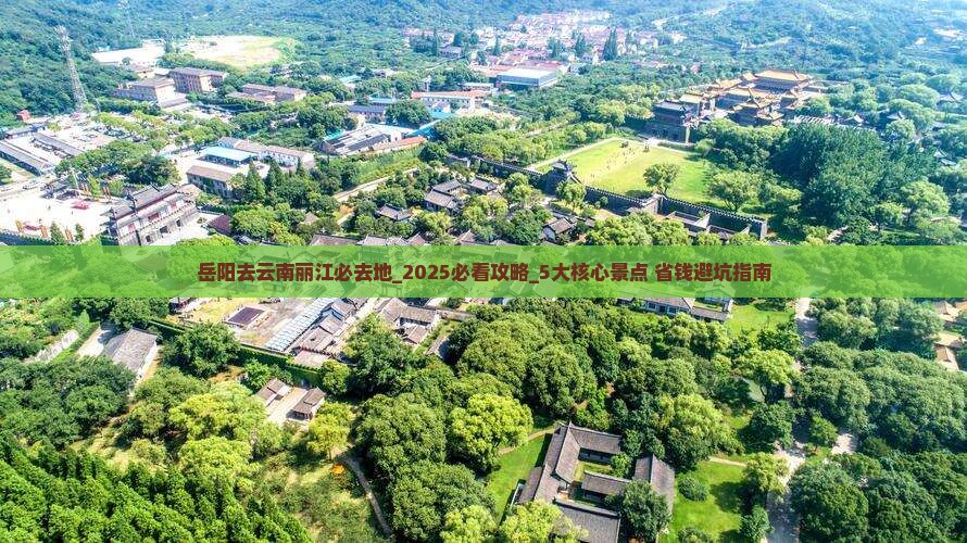岳阳去云南丽江必去地 岳阳去云南丽江必去地