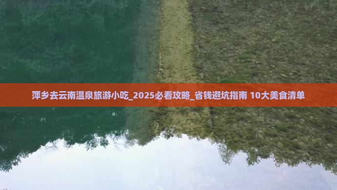 萍乡去云南温泉旅游小吃 萍乡去云南温泉旅游小吃