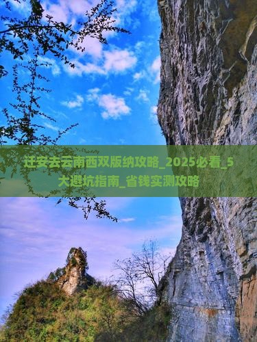 迁安去云南西双版纳攻略 迁安去云南西双版纳攻略