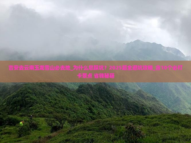 吉安去云南玉龙雪山必去地