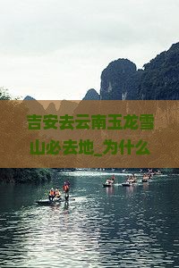 吉安去云南玉龙雪山必去地