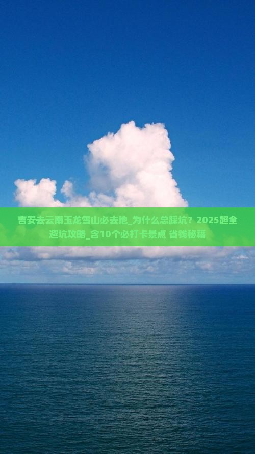 吉安去云南玉龙雪山必去地