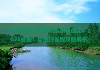 阿勒泰去云南西双版纳自由团