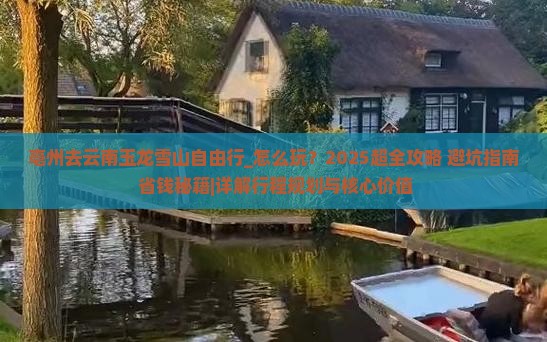 亳州去云南玉龙雪山自由行 亳州去云南玉龙雪山自由行