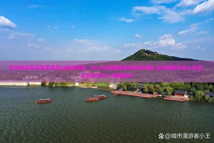 克孜勒苏到云南玉龙雪山团体旅游 克孜勒苏到云南玉龙雪山团体旅游