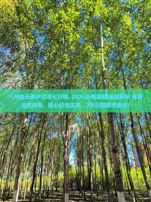 八月去云南泸沽湖七日游 八月去云南泸沽湖七日游