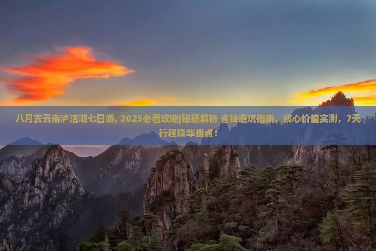 八月去云南泸沽湖七日游 八月去云南泸沽湖七日游