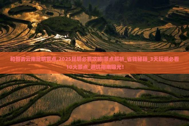 和田去云南昆明景点 和田去云南昆明景点
