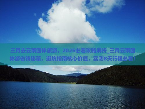 三月去云南团体旅游 三月去云南团体旅游