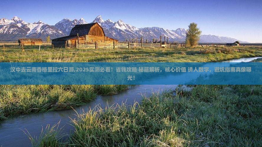 汉中去云南香格里拉六日游 汉中去云南香格里拉六日游