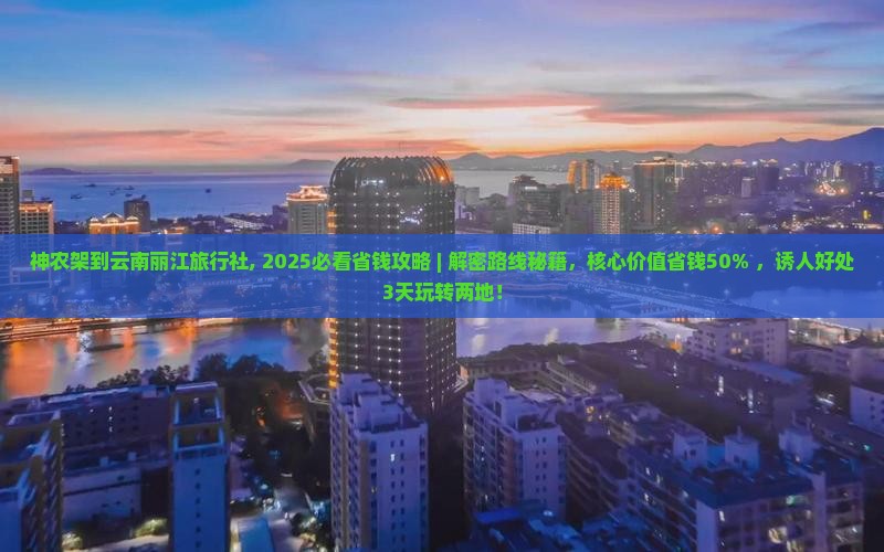 神农架到云南丽江旅行社
