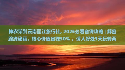 神农架到云南丽江旅行社