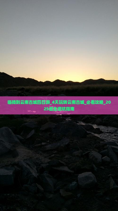 临猗到云南古城四日游