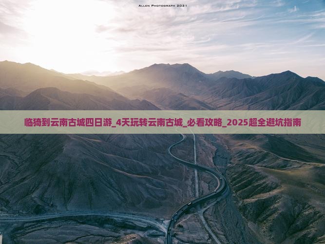 临猗到云南古城四日游