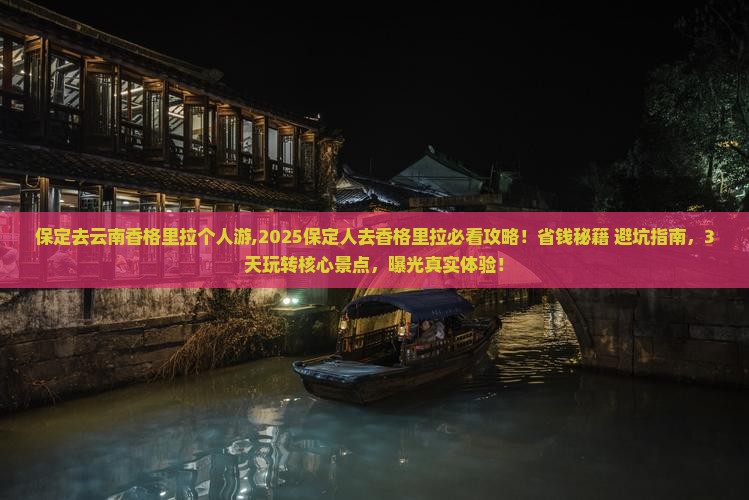 保定去云南香格里拉个人游