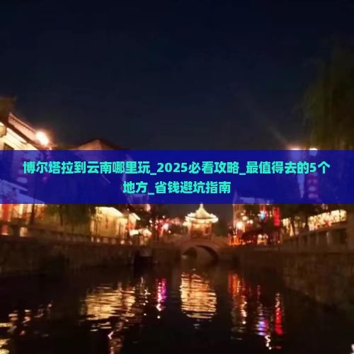 博尔塔拉到云南哪里玩