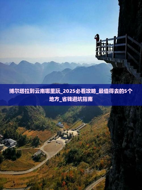 博尔塔拉到云南哪里玩