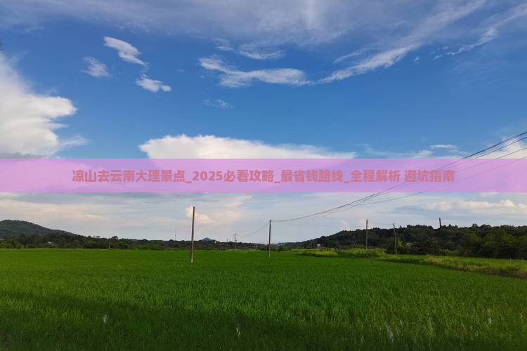 凉山去云南大理景点