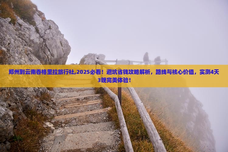 郑州到云南香格里拉旅行社
