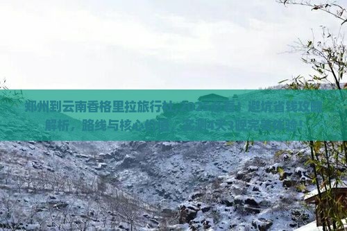 郑州到云南香格里拉旅行社