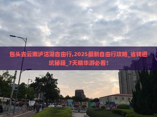包头去云南泸沽湖自由行