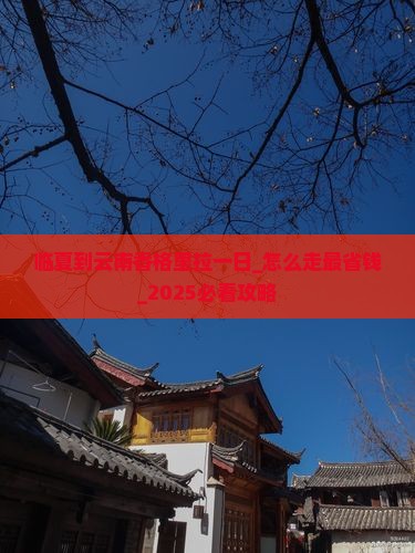 临夏到云南香格里拉一日