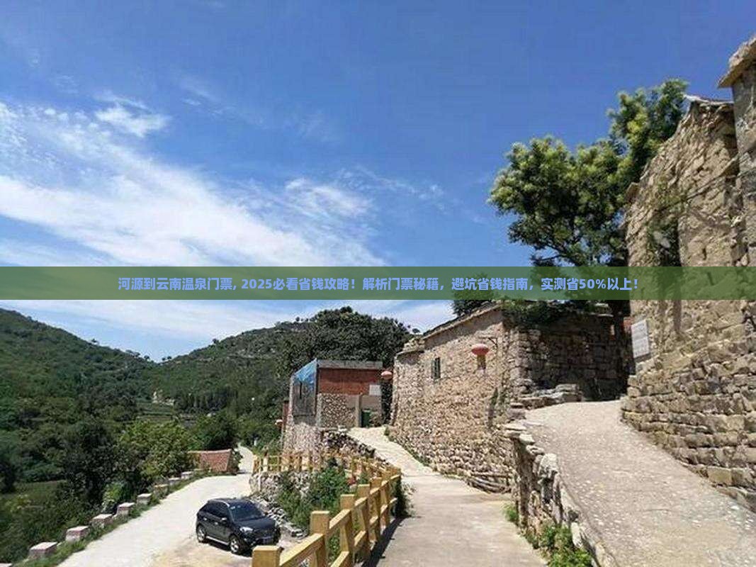 河源到云南温泉门票
