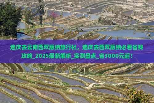 迪庆去云南西双版纳旅行社