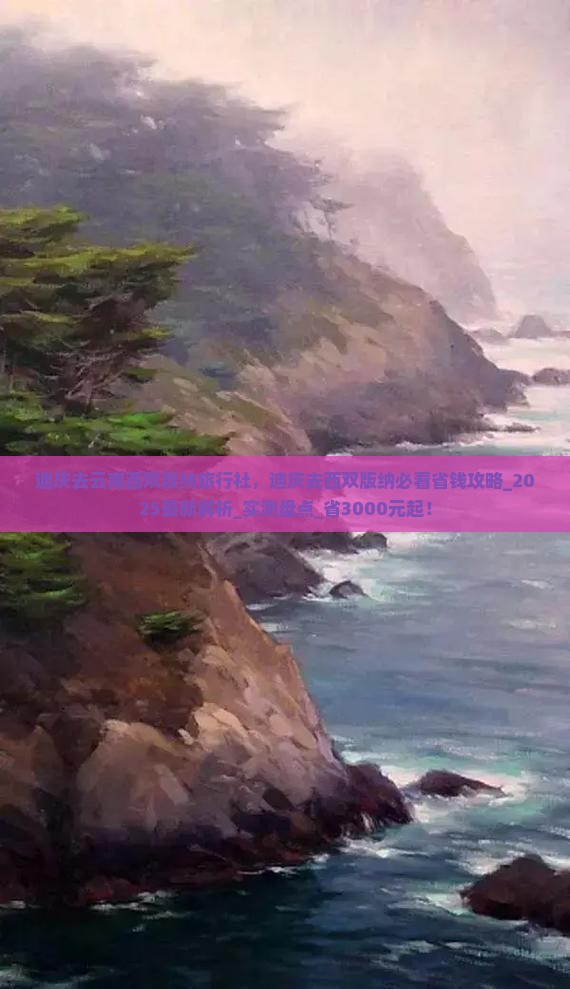 迪庆去云南西双版纳旅行社