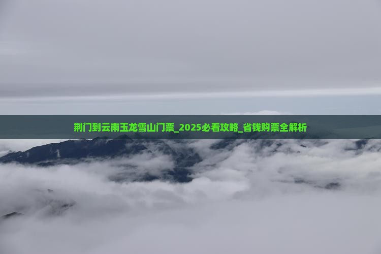 荆门到云南玉龙雪山门票