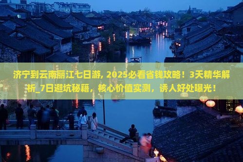 济宁到云南丽江七日游 济宁到云南丽江七日游