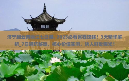 济宁到云南丽江七日游 济宁到云南丽江七日游
