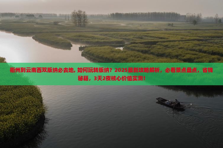 衢州到云南西双版纳必去地
