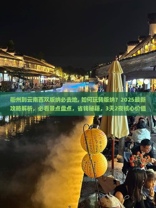 衢州到云南西双版纳必去地