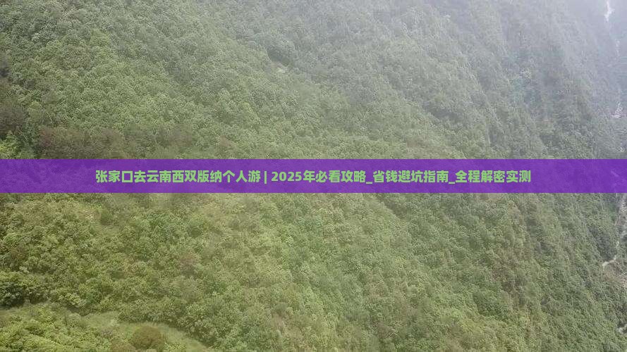 张家口去云南西双版纳个人游 张家口去云南西双版纳个人游