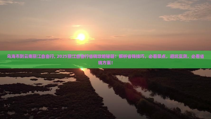 乌海市到云南丽江自由行