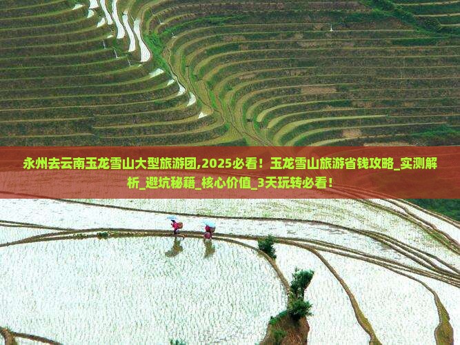 永州去云南玉龙雪山大型旅游团