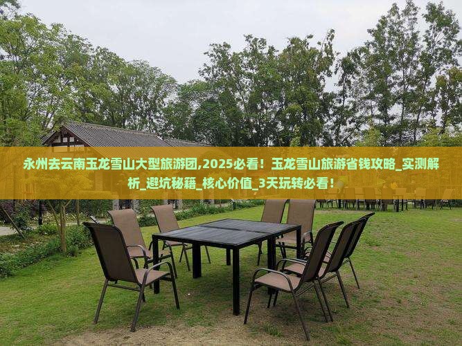 永州去云南玉龙雪山大型旅游团