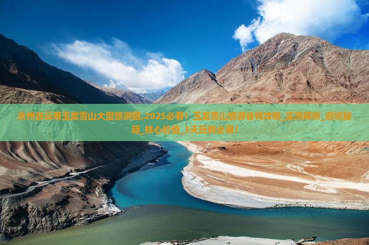 永州去云南玉龙雪山大型旅游团