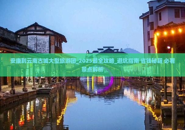 安康到云南古城大型旅游团 安康到云南古城大型旅游团
