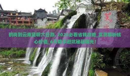 鹤岗到云南昆明六日游 鹤岗到云南昆明六日游