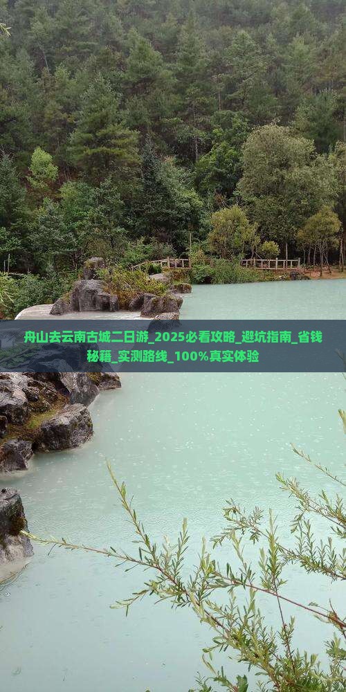 舟山去云南古城二日游 舟山去云南古城二日游