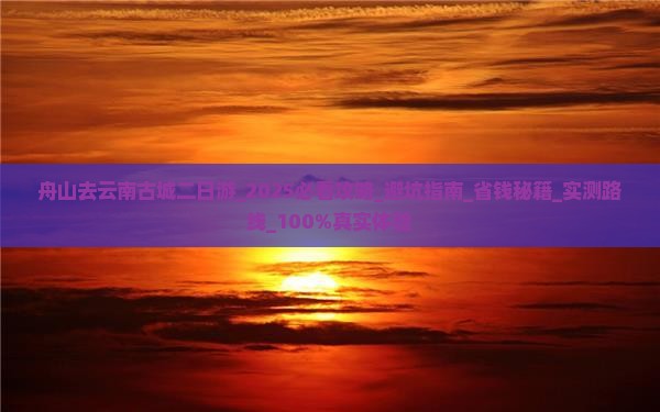 舟山去云南古城二日游 舟山去云南古城二日游
