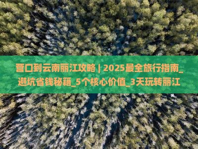 营口到云南丽江攻略 营口到云南丽江攻略