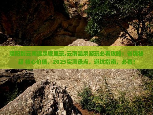 濮阳到云南温泉哪里玩