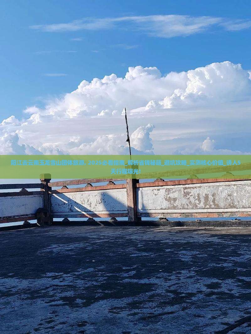 阳江去云南玉龙雪山团体旅游 阳江去云南玉龙雪山团体旅游