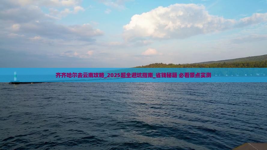 齐齐哈尔去云南攻略 齐齐哈尔去云南攻略