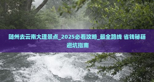 随州去云南大理景点